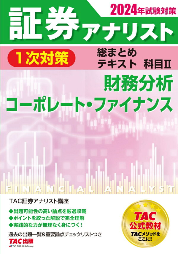 楽天ブックス: 2024年試験対策 証券アナリスト1次対策総まとめテキスト 