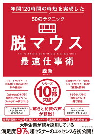 脱マウス最速仕事術 年間120時間の時短を実現した50のテクニック [ 森 新 ]