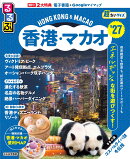 るるぶ香港・マカオ'27超ちいサイズ