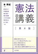 憲法講義［第4版］