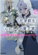 チートスキル『死者蘇生』が覚醒して、いにしえの魔王軍を復活させてしまいました　〜誰も死なせない最強ヒーラー〜…