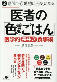 楽天ブックス 2週間で感動的に元気になる 医者の 色着きごはん 刑部恒男 本