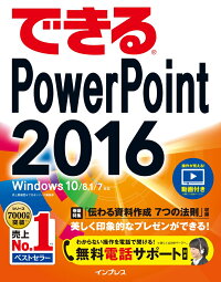 できるPowerPoint　2016　Windows　10／8．1／7対応