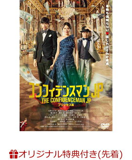 【楽天ブックス限定先着特典】コンフィデンスマンJP プリンセス編(A5クリア・アートカード)
