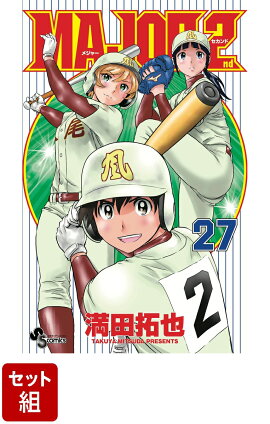 【全巻】MAJOR 2nd　1-27 巻セット