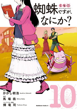 蜘蛛ですが、なにか？　（10）