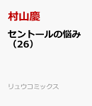 セントールの悩み（26）