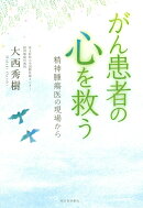 がん患者の心を救う