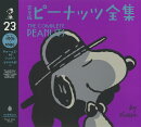 完全版　ピーナッツ全集　23