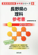 Science reference book for Nagano Prefecture (2019 edition) (Teacher recruitment exam "reference book" series)