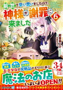 前世で辛い思いをしたので、神様が謝罪に来ました（6）