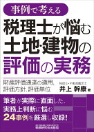 事例で考える 税理士が悩む土地・建物の評価の実務ー財産評価通達の適用、評価方針、評価単位ー [ 井上幹…