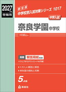 奈良学園中学校 2027年度受験用