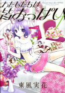 わたしたちは皆おっぱい（1）