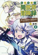 転生貴族の異世界冒険録 アンソロジーコミック(2)