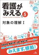 看護がみえる（vol.5） 対象の理解1 [ 医療情報科学研究所 ]
