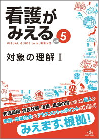 看護がみえる（vol.5） 対象の理解1 [ 医療情報科学研究所 ]