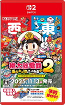 【特典】桃太郎電鉄2 〜あなたの町も きっとある〜 Nintendo Switch 2 Edition 東日本編＋西日本編(【早期購入封入…