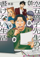 空五倍子先生の書けない生活 1