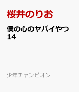 僕の心のヤバイやつ　14