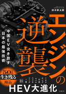 エンジンの逆襲　中国EV突き放す日本の最強技術