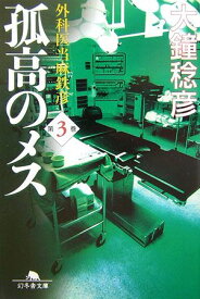 孤高のメス（第3巻） 外科医当麻鉄彦 （幻冬舎文庫） [ 大鐘稔彦 ]