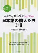 ニューエクスプレス・スペシャル　日本語の隣人たち　1＋2［合本］
