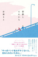 青春とそれから [ 彩瀬 まる ]