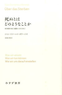 楽天ブックス 死ぬとはどのようなことか 終末期の命と看取りのために ジャン ドメーニコ ボラージオ 9784622079231 本