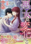 悪女は変化する（6）