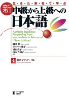 生きた素材で学ぶ 新・中級から上級への日本語［音声ダウンロード版］ [ 鎌田修 ]