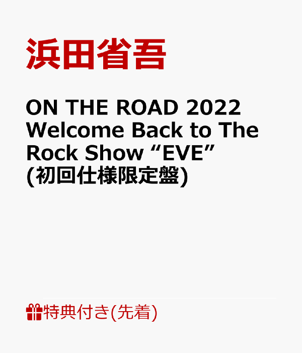 楽天ブックス: 【先着特典】ON THE ROAD 2022 Welcome Back to The Rock Show  “EVE”(初回仕様限定盤)(ポスター) 浜田省吾 2100013479232 DVD