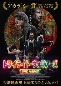 トワイライト・ウォリアーズ 決戦！九龍城砦 DVD通常版 [ ソイ・チェン ]