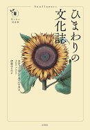ひまわりの文化誌