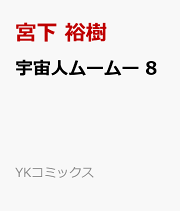 楽天ブックス: 正義警官モンジュ(11) - 宮下裕樹 楽天ブックス: 正義警官モンジュ(11) - 宮下裕樹
