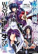 最凶魔術師の異常なる逃亡生活　THE　COMIC　3