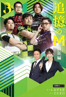 追憶のM 熱狂編(3)