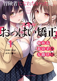 冒険者になれなかった俺、スキル「おっぱい矯正」で悩めるあの子を人助け!?（1） （電撃コミックスNEXT） [ ぺい ]