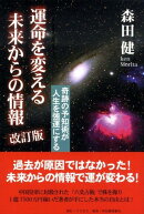 運命を変える未来からの情報 改訂版 奇跡の予知術が人生を解放する