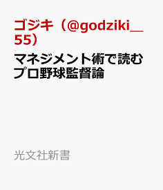 マネジメント術で読むプロ野球監督論 （光文社新書） [ ゴジキ（＠godziki＿55） ]