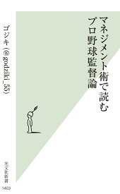 マネジメント術で読むプロ野球監督論 [ ゴジキ（＠godziki＿55） ]