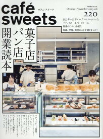 cafe-sweets(カフェースイーツ) vol.220 [ 柴田書店 ]