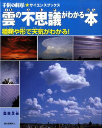 雲の不思議がわかる本 種類や形で天気がわかる 森田正光 本 楽天ブックス