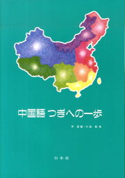 楽天ブックス: 中国語はじめの一歩最新2訂版（解答なし） - 尹景春 