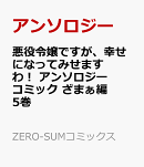 悪役令嬢ですが、幸せになってみせますわ！　アンソロジーコミック　ざまぁ編　5巻