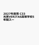 2027年度用　C33　光英VERITAS高等学校5年間スー