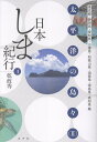 日本しま紀行 第4巻 [ 乾政秀 ]
