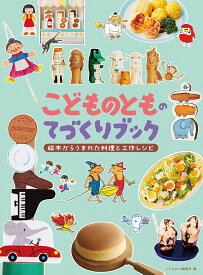 こどものとものてづくりブック 絵本からうまれた料理と工作レシピ （福音館の単行本） [ 福音館書店こどものとも編集部 ]