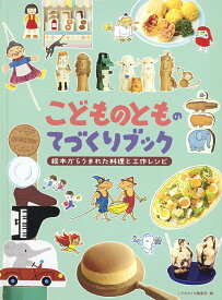 こどものとものてづくりブック 絵本からうまれた料理と工作レシピ （福音館の単行本） [ 福音館書店こどものとも編集部 ]