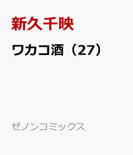 ワカコ酒（27）